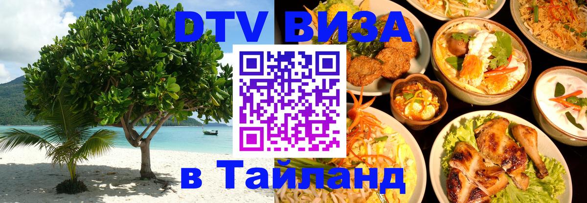 DTV Visa Тайланд купить 