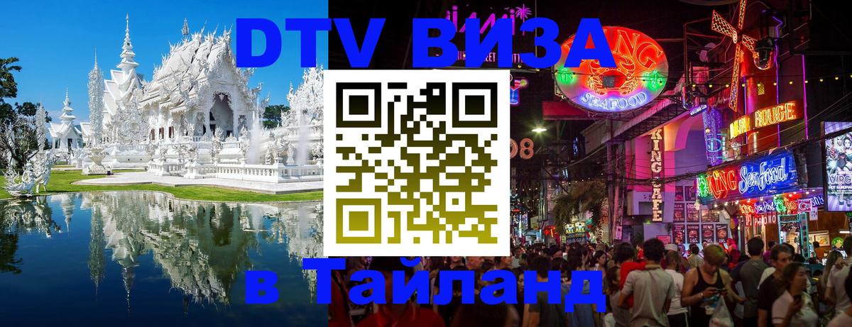 ДТВ VISA Тайланд для фрилансеров Тверь 